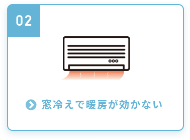 窓冷えで暖房が効かない