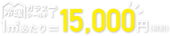 1㎡=15,000円 