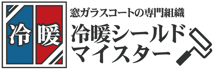 冷暖シールドマイスター